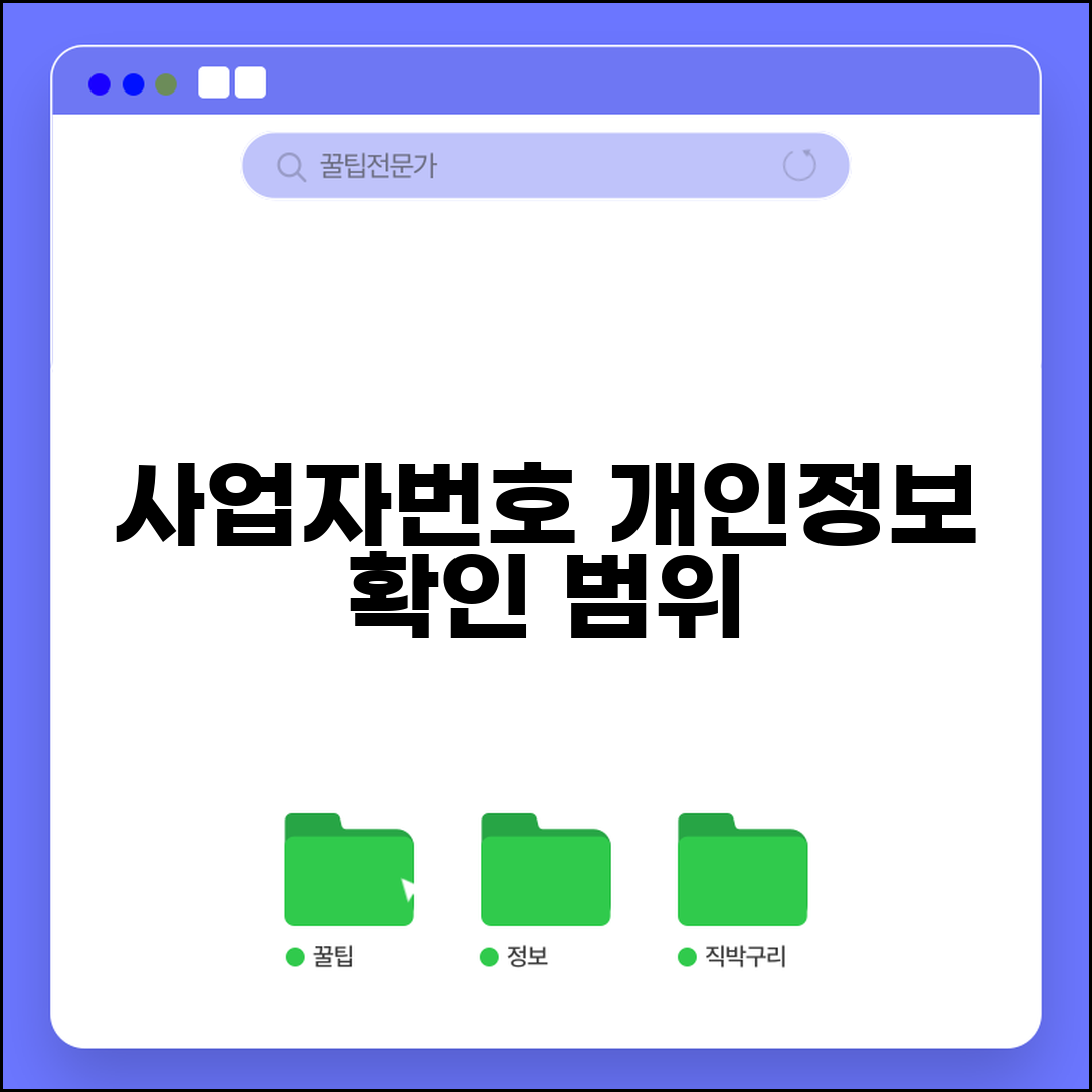 사업자번호 개인정보 제한 | 사업자번호 조회 정보 범위