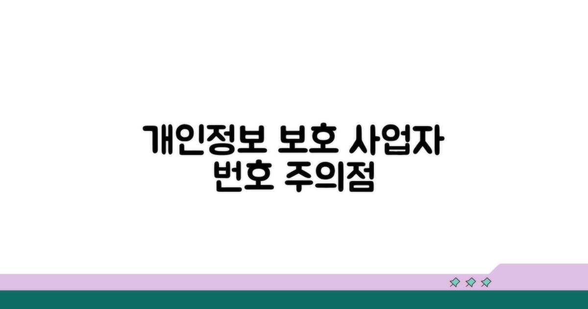 개인정보 보호, 사업자 번호 주의점