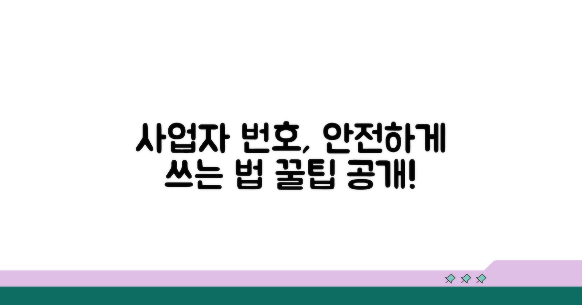 안전하게 사업자 번호 활용하기
