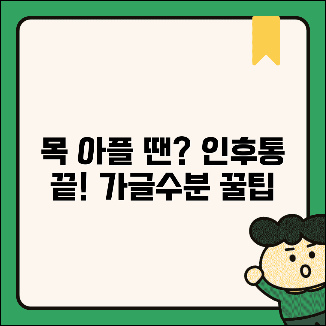 목아플때 대처법 인후통 완화 | 목감기 편도염 증상 진정시키는 가글과 수분 섭취