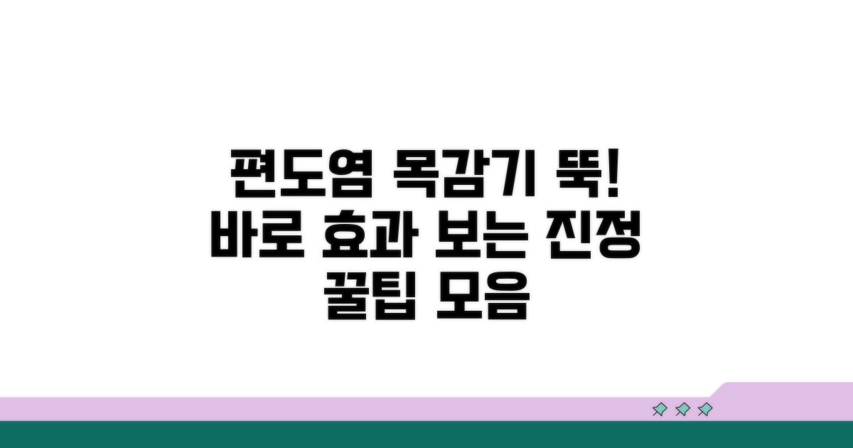 편도염 목감기 증상 진정 팁