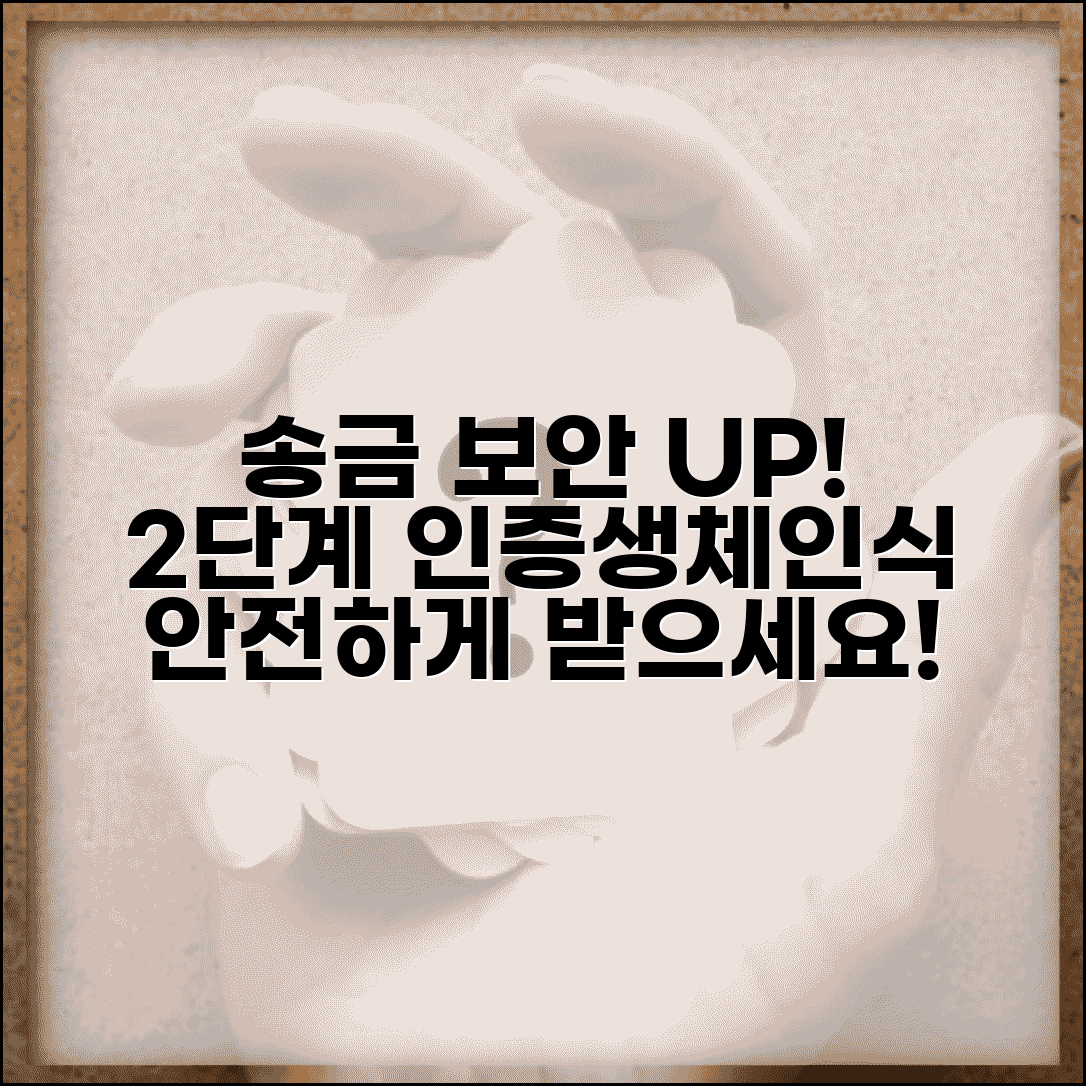 송금받기 보안 강화 팁 | 2단계 인증과 생체 인식으로 송금 보안 수준 높이기