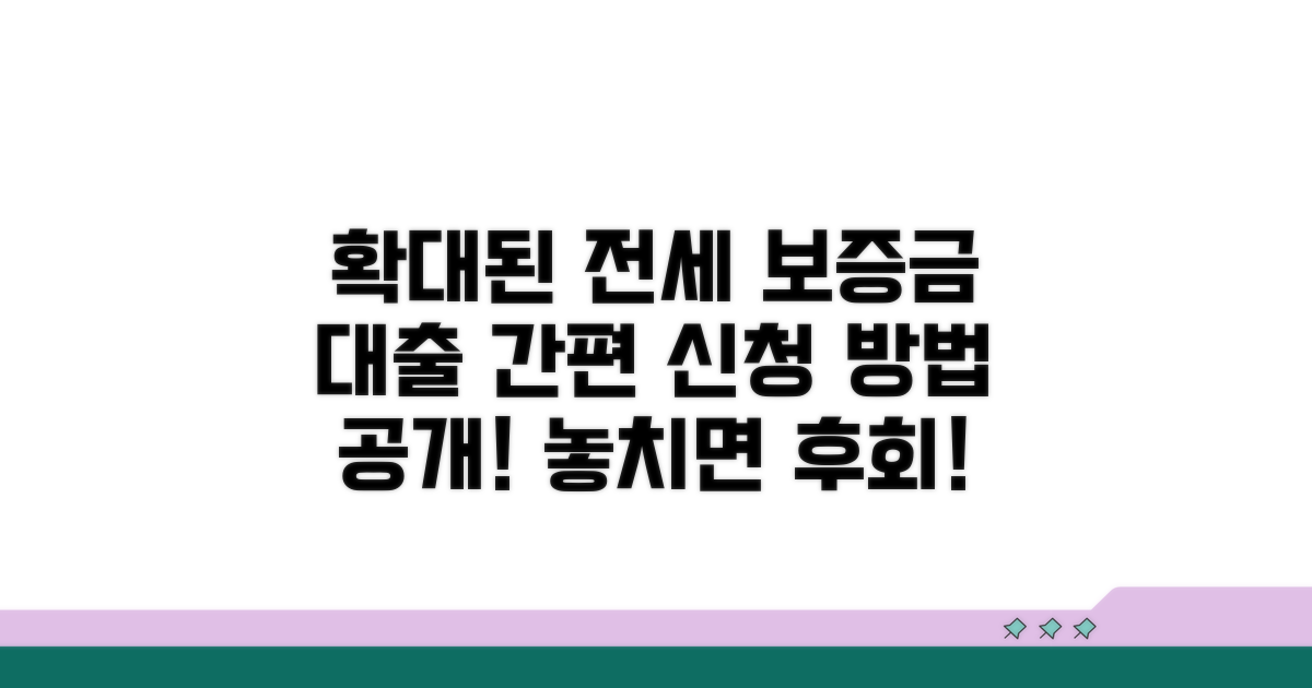 확대된 전세보증금 대출 신청 절차