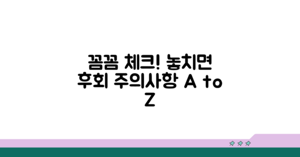 주의사항과 꼼꼼하게 챙겨야 할 점