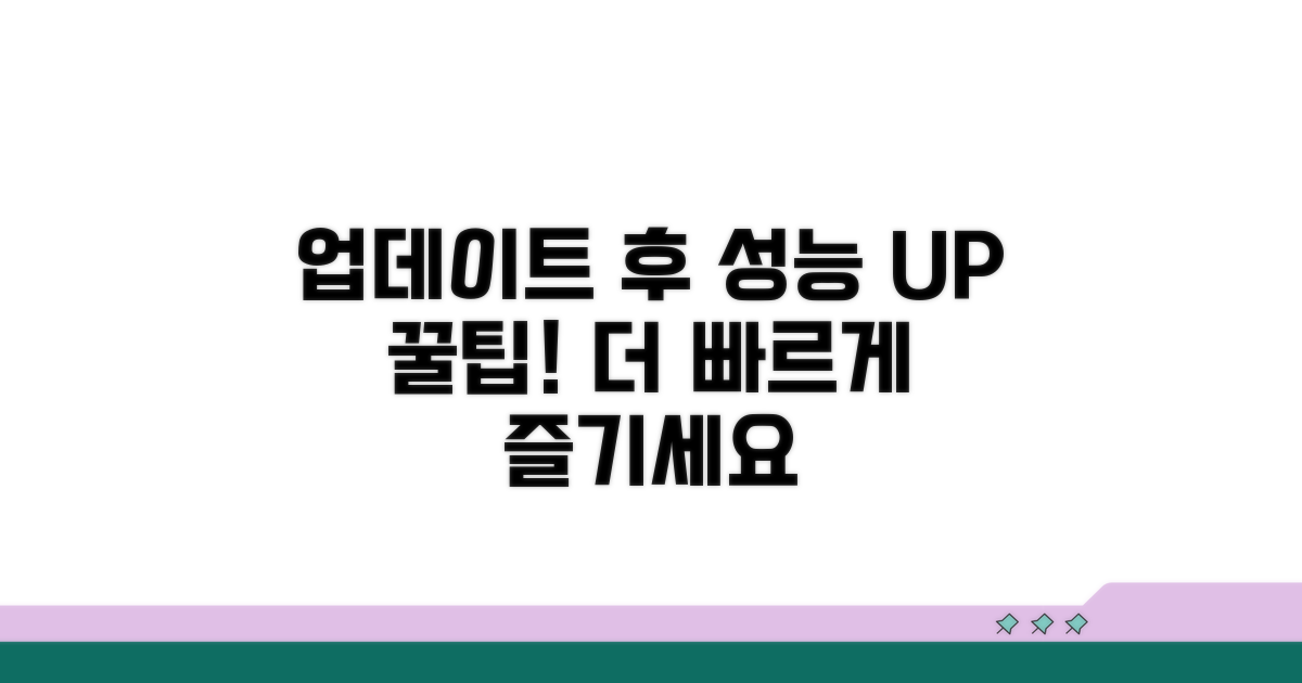 업데이트 후 성능 향상 팁