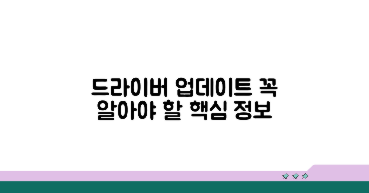 드라이버 업데이트 필수 정보