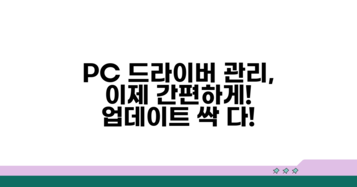 간편하게 PC 드라이버 관리