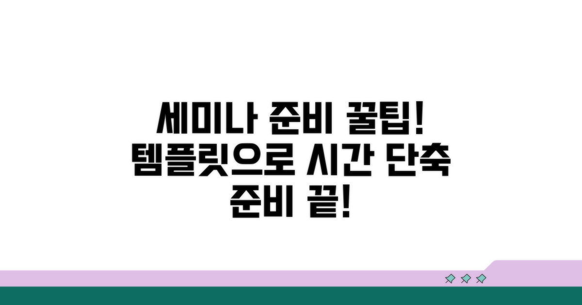 세미나 준비, 템플릿으로 시간 절약