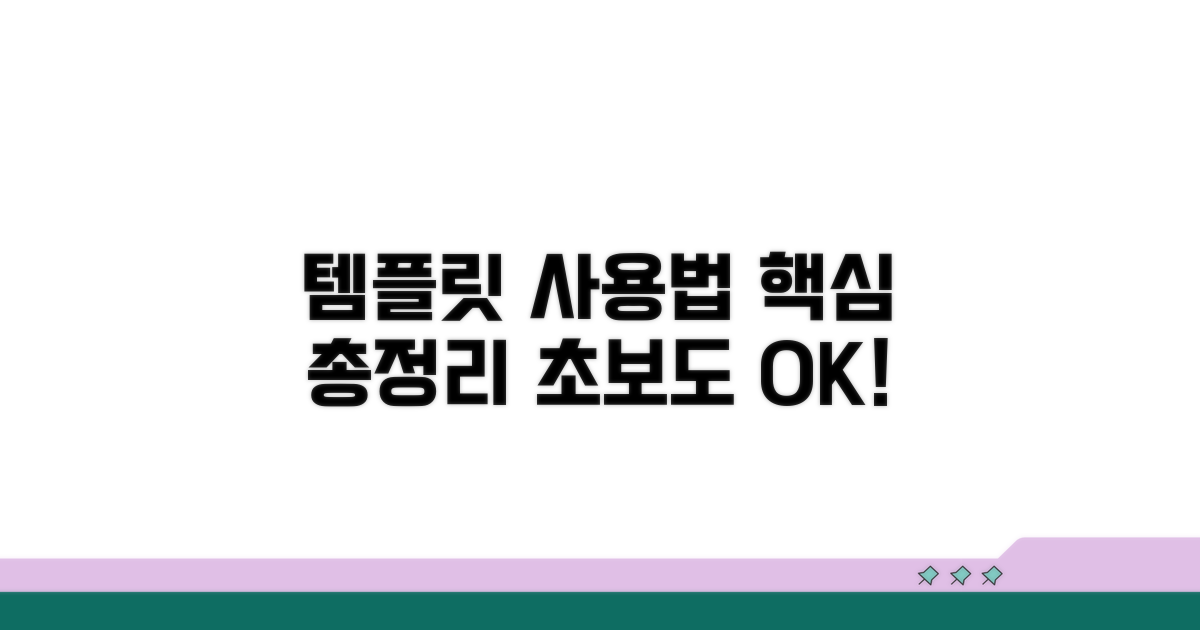 가독성 좋은 템플릿 사용법 완벽 정리