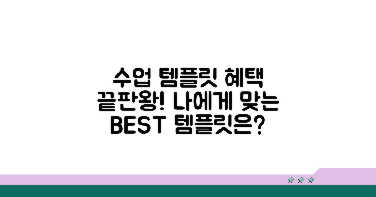 수업/강의용 템플릿 혜택 비교