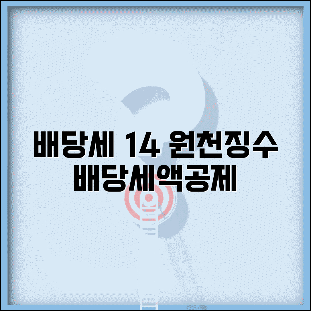 배당소득세 계산 익금불산입 | 배당소득 14% 원천징수와 배당세액공제 적용
