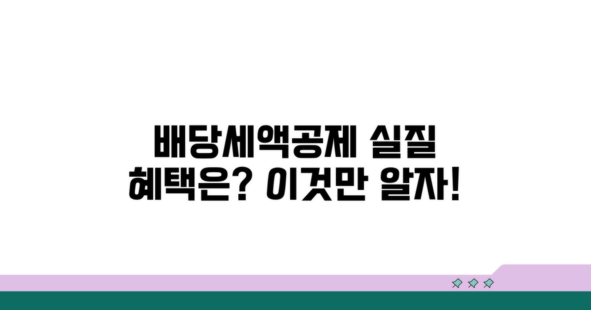 배당세액공제 실질 혜택