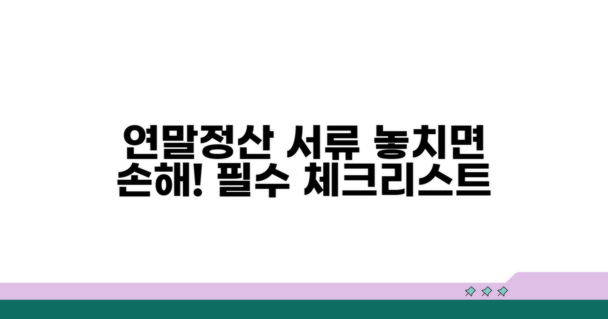 연말정산 시 챙겨야 할 서류