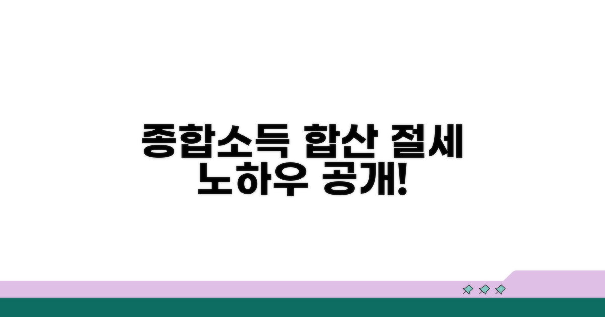 종합소득 합산 시 절세 노하우