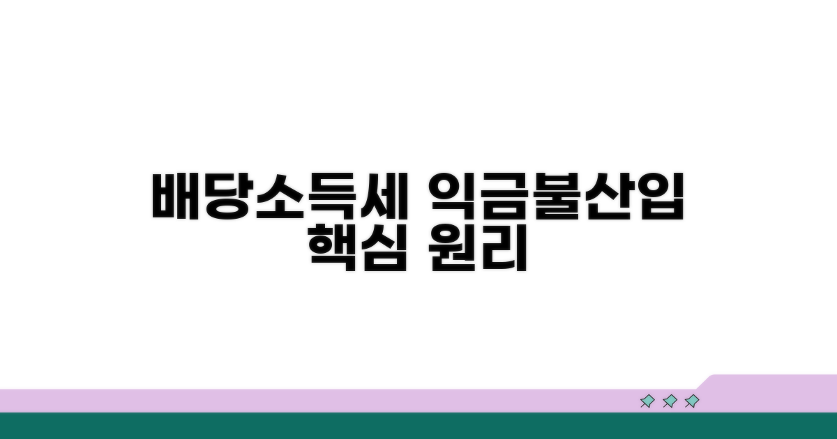 배당소득세 익금불산입 원리