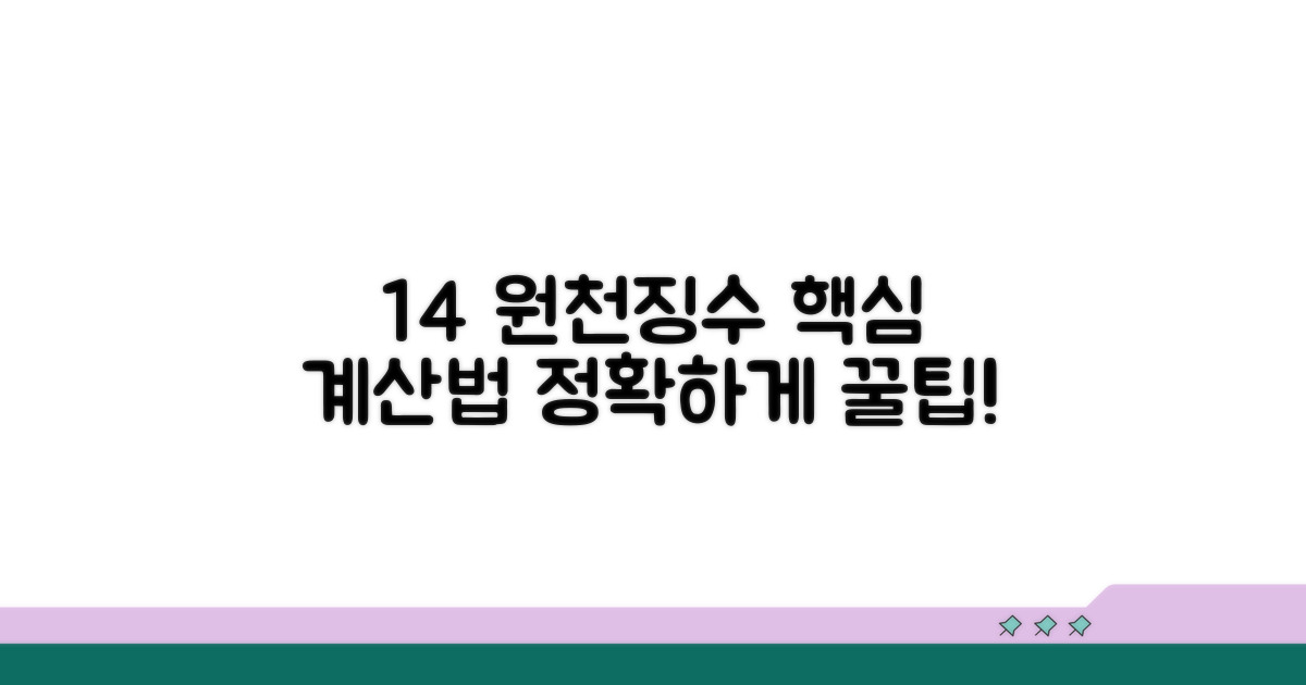 14% 원천징수액 계산 방법