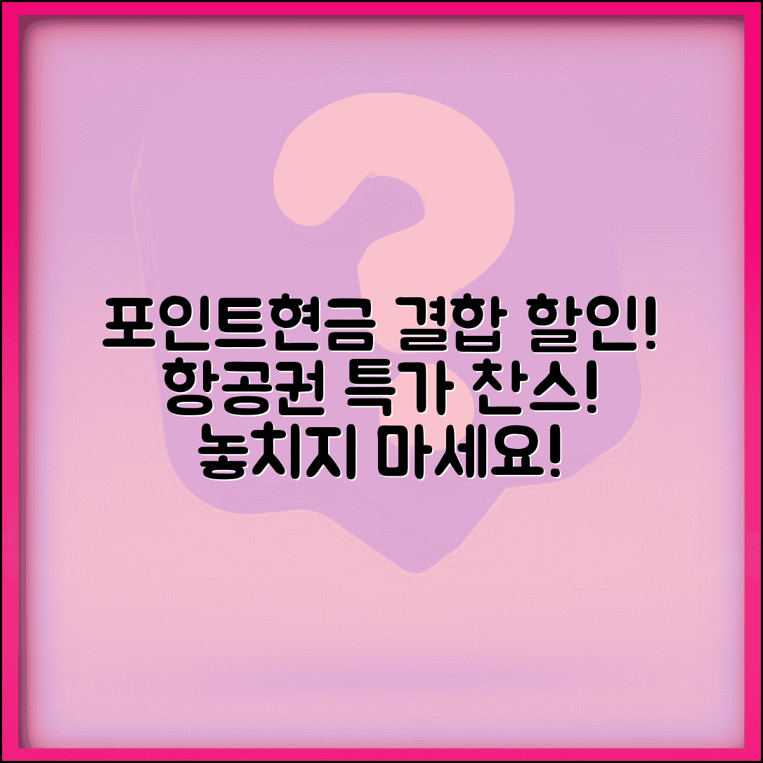 포인트 현금 결합 결제로 할인 | 신용카드 포인트와 현금 조합해서 항공료 절약하기