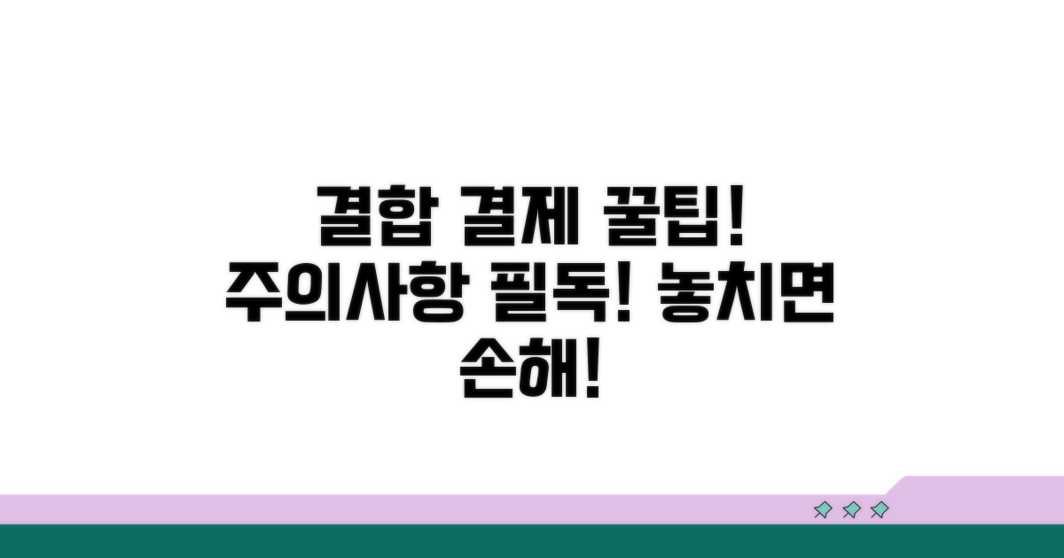 결합 결제 시 주의할 점과 꿀팁