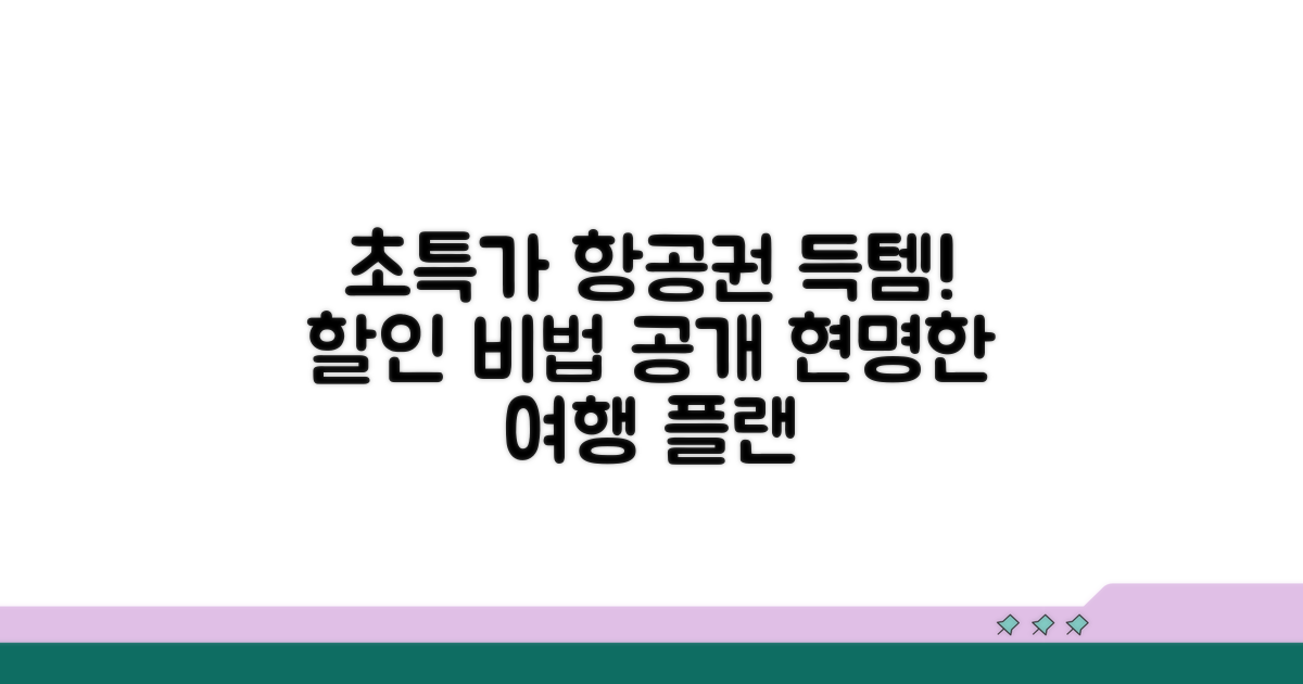 똑똑하게 항공료 할인받는 방법