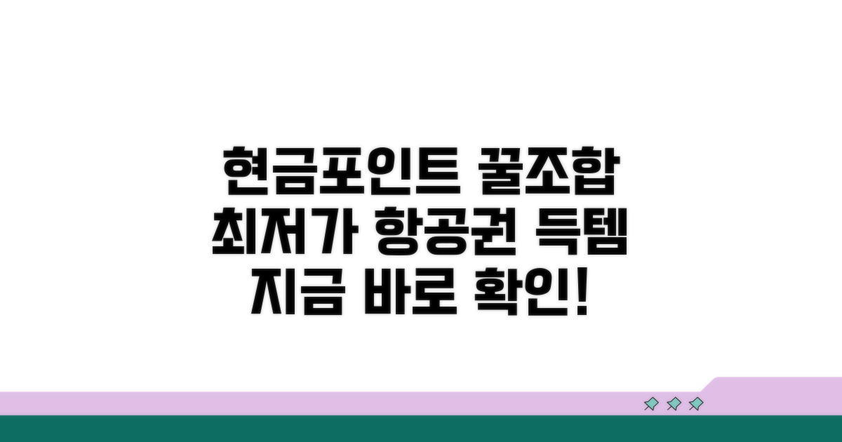 현금과 포인트 조합, 최저가 항공권 찾기