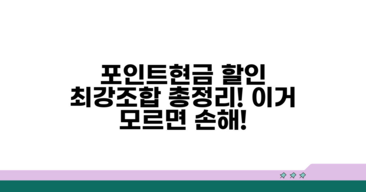 포인트 현금 결합 할인 총정리