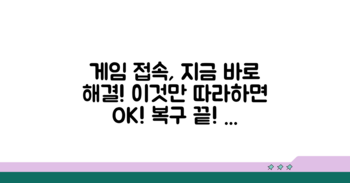 게임 접속 복구를 위한 단계별 조치