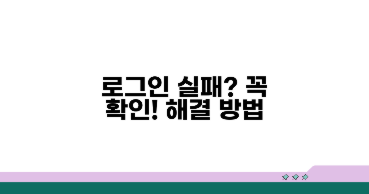 로그인 실패 시 꼭 확인해야 할 점