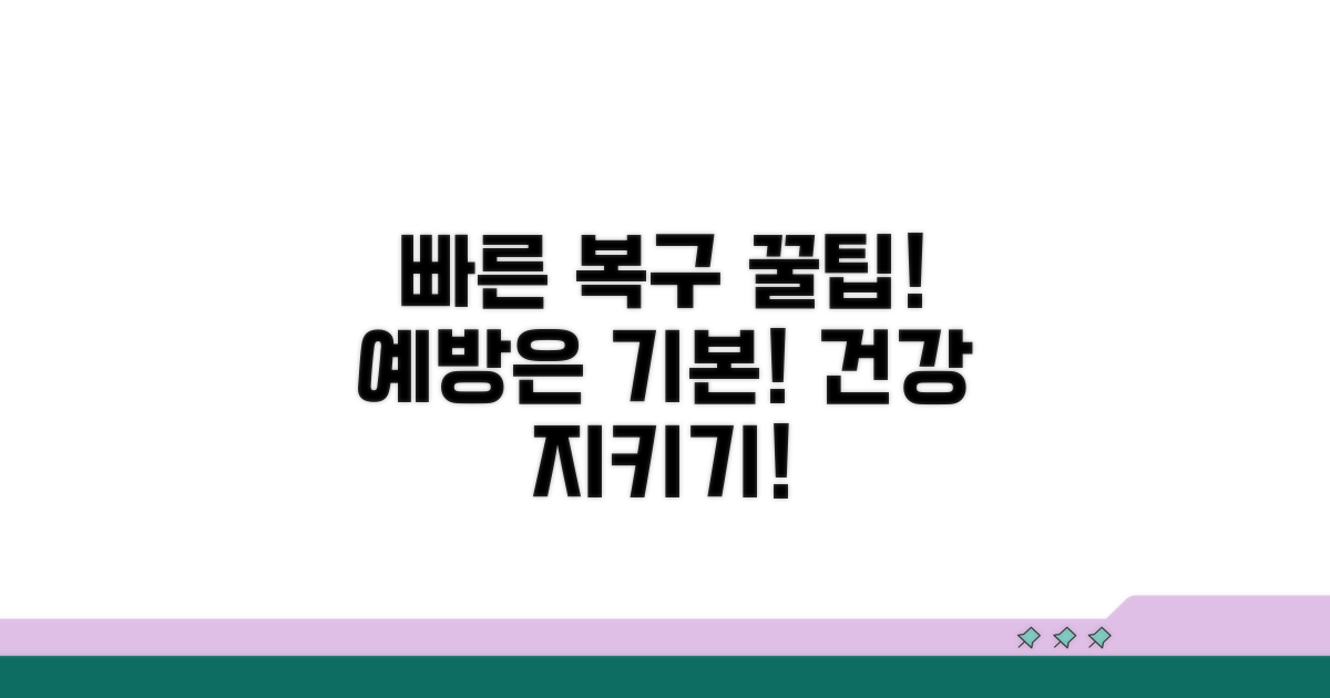 빠른 복구와 예방을 위한 꿀팁