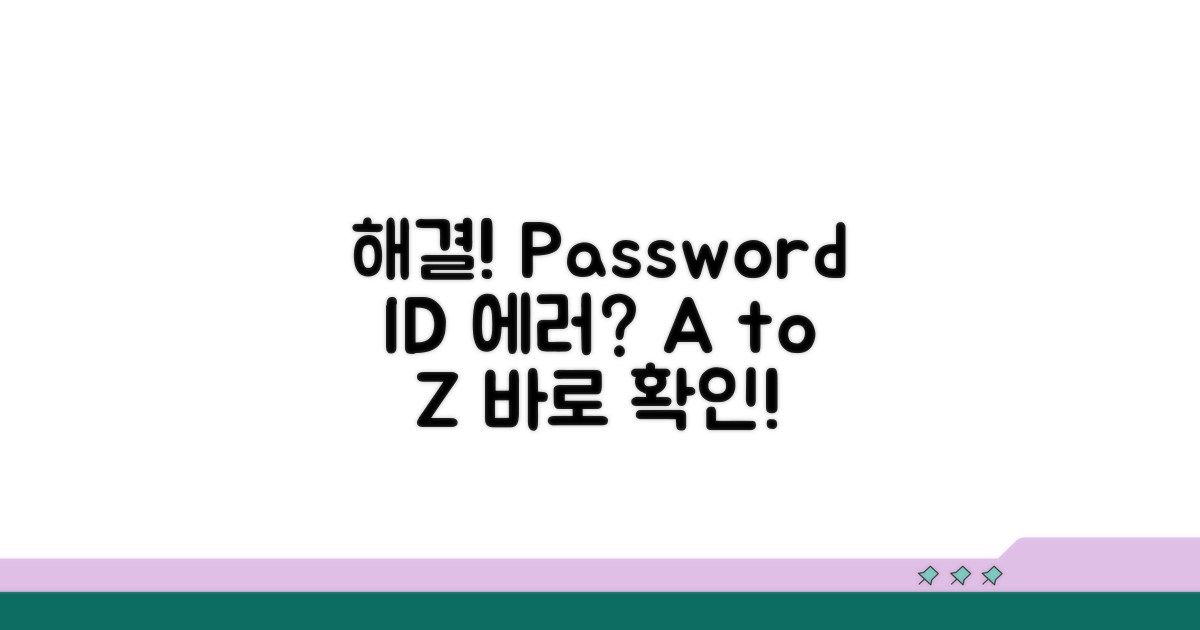 비밀번호, ID 오류 해결 방법 A to Z