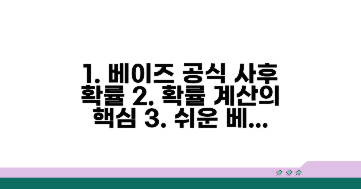 베이즈 공식, 사후확률 계산 방법