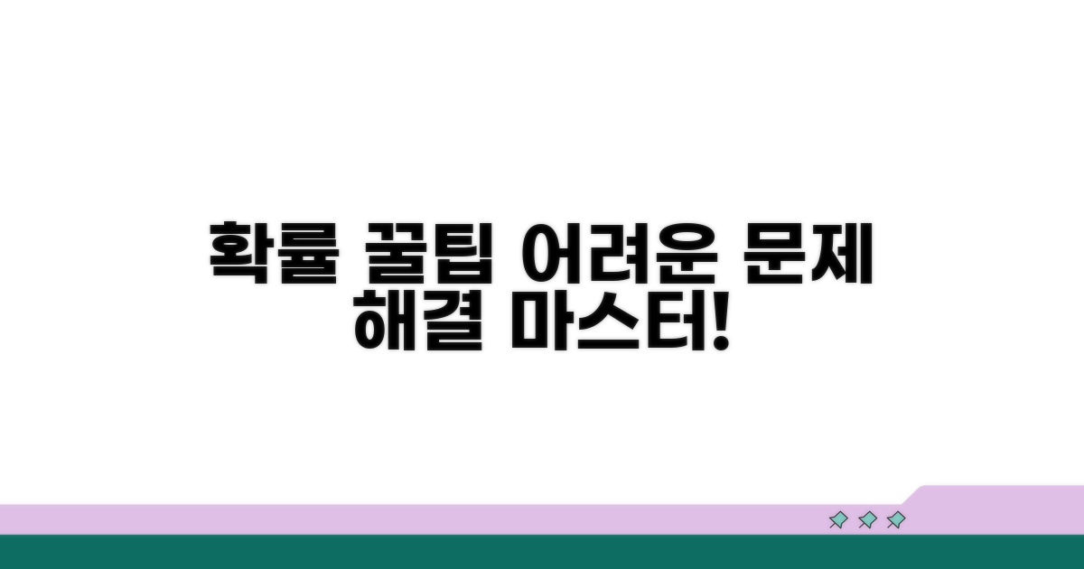 추가 팁: 복잡한 확률 문제 해결