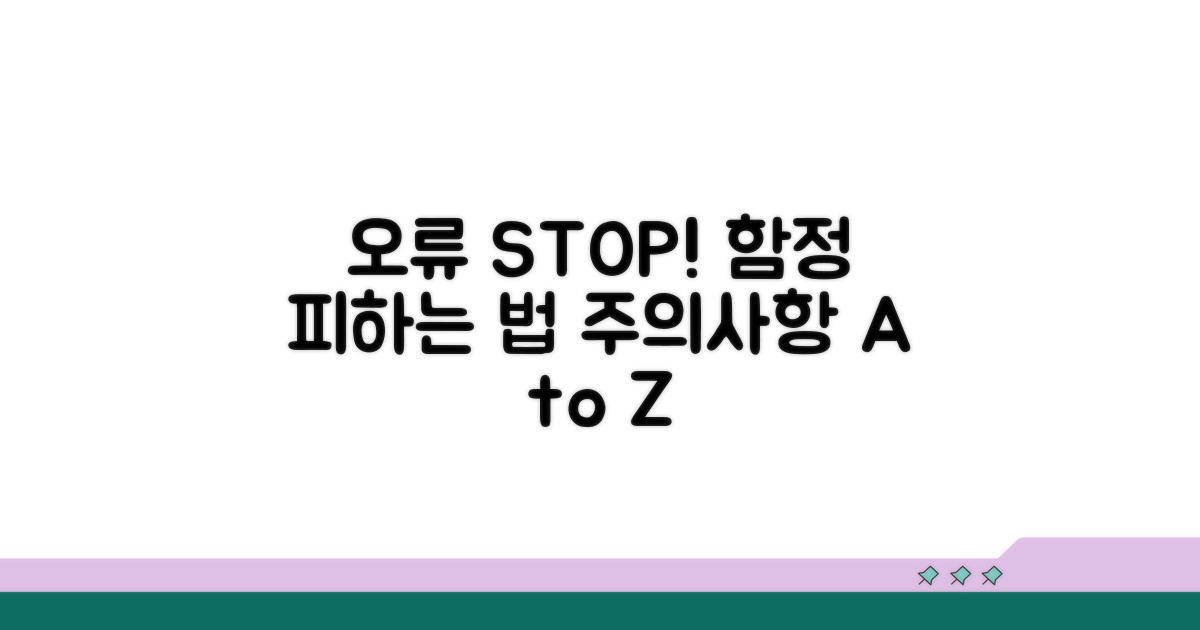 오류 방지: 주의사항과 함정 피하기