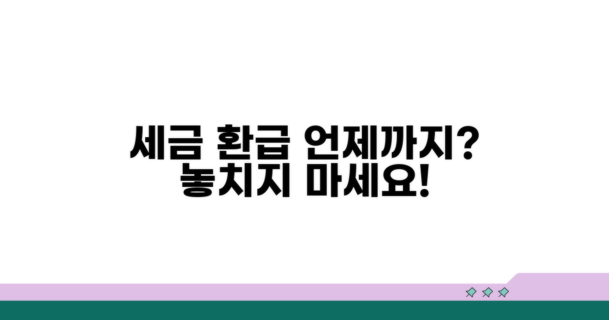 세금 환급, 언제까지 신청할 수 있나요?