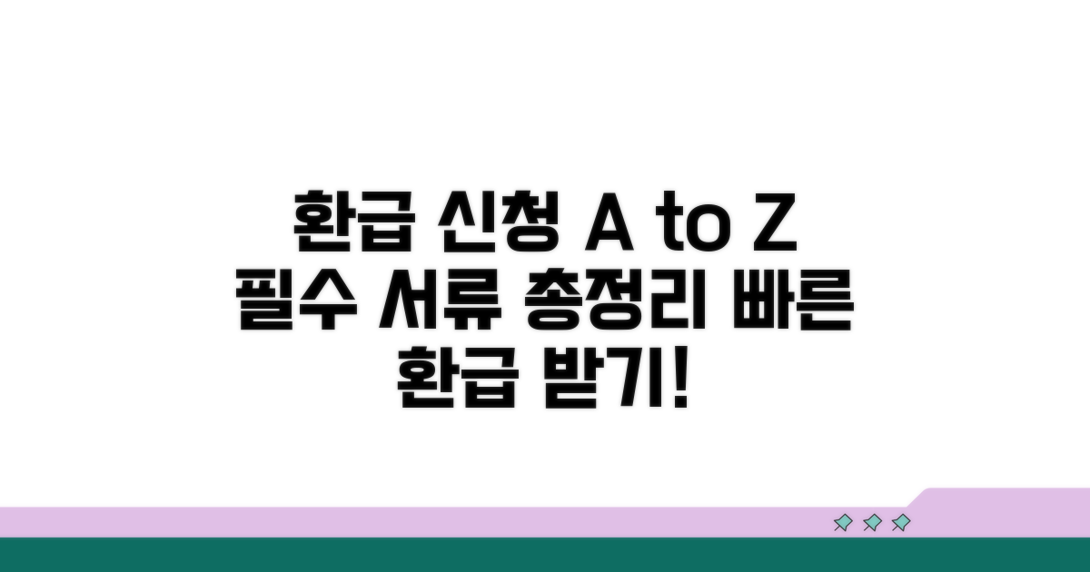환급 신청 절차 및 필요 서류