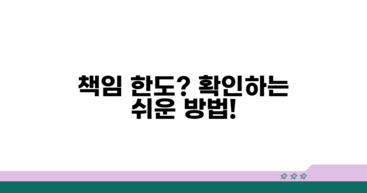 책임 한도 확인하는 방법