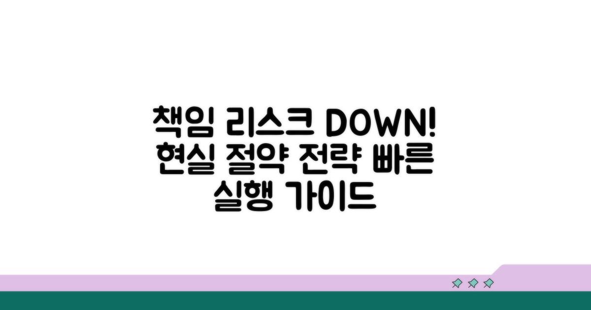 책임 한도 줄이는 현실 전략