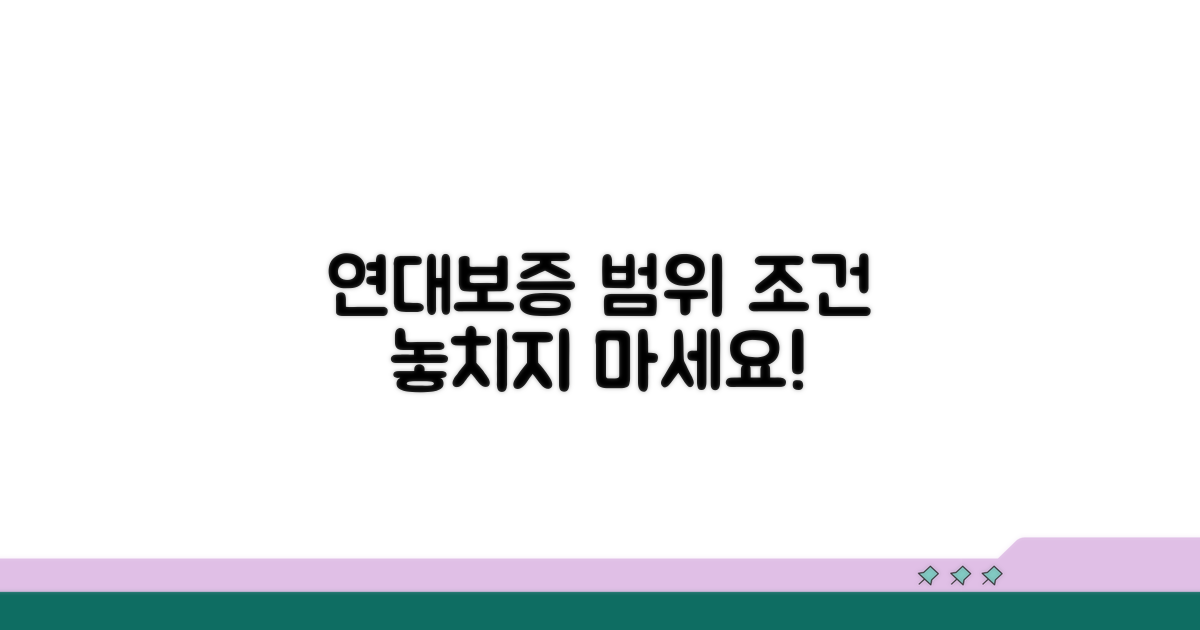 연대보증 범위와 주요 조건