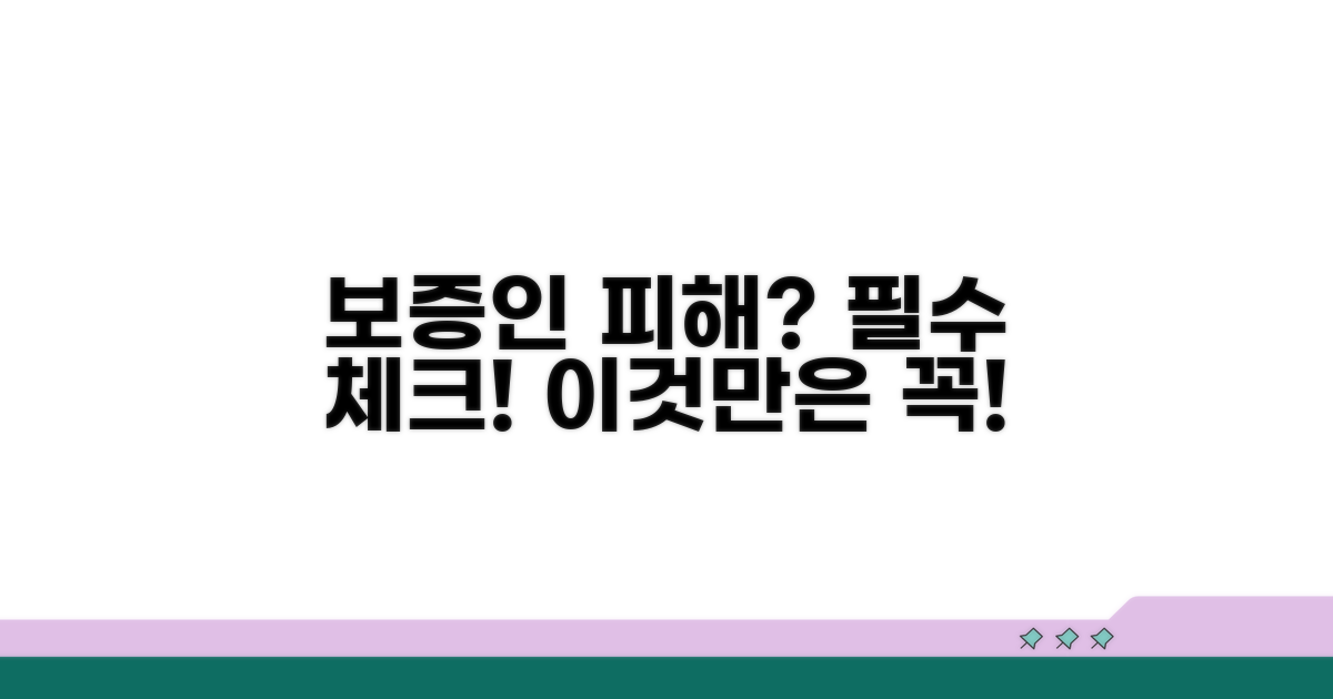 보증인 피해 막는 필수 정보