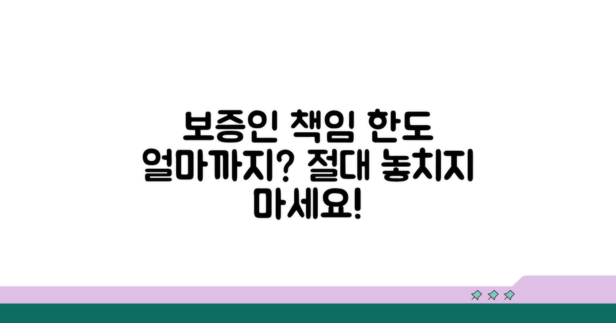 보증인 책임 한도, 어디까지인가요?
