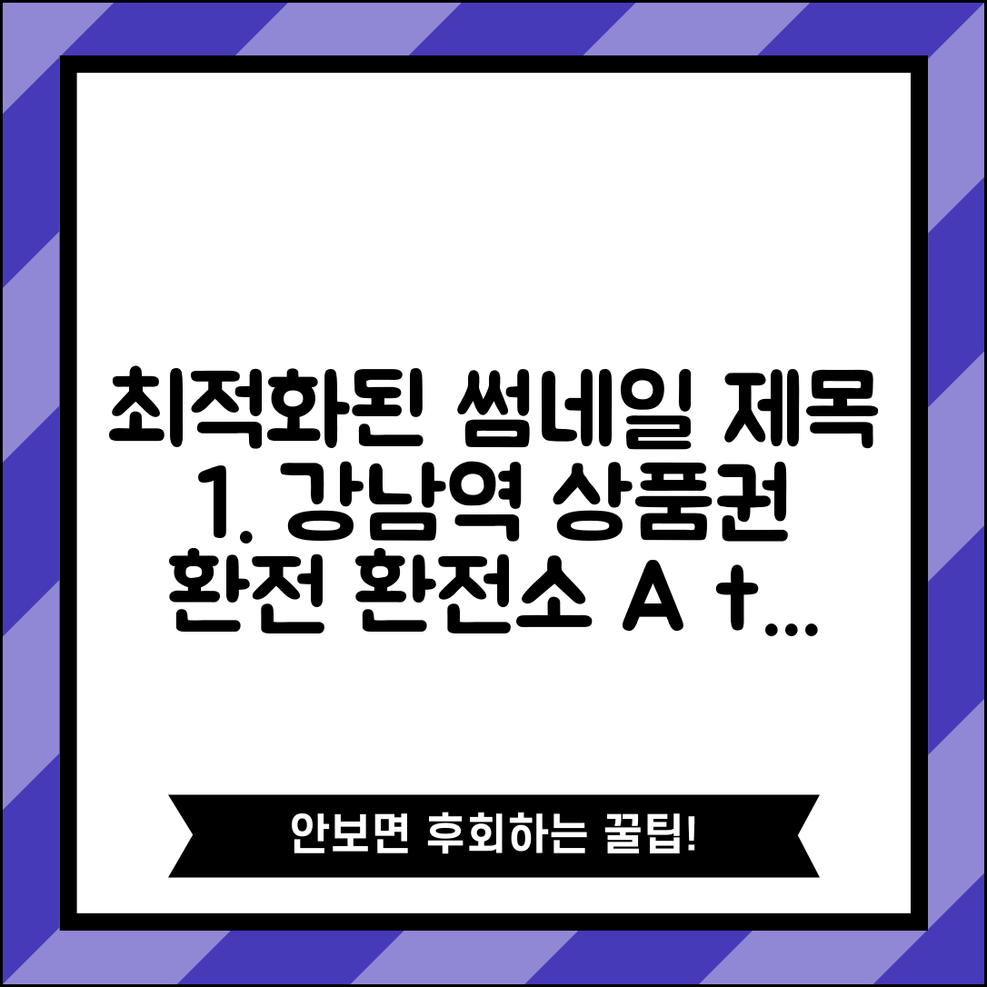 강남역 상품권환전센터 | 강남 지역 환전소 위치 수수료 완벽비교