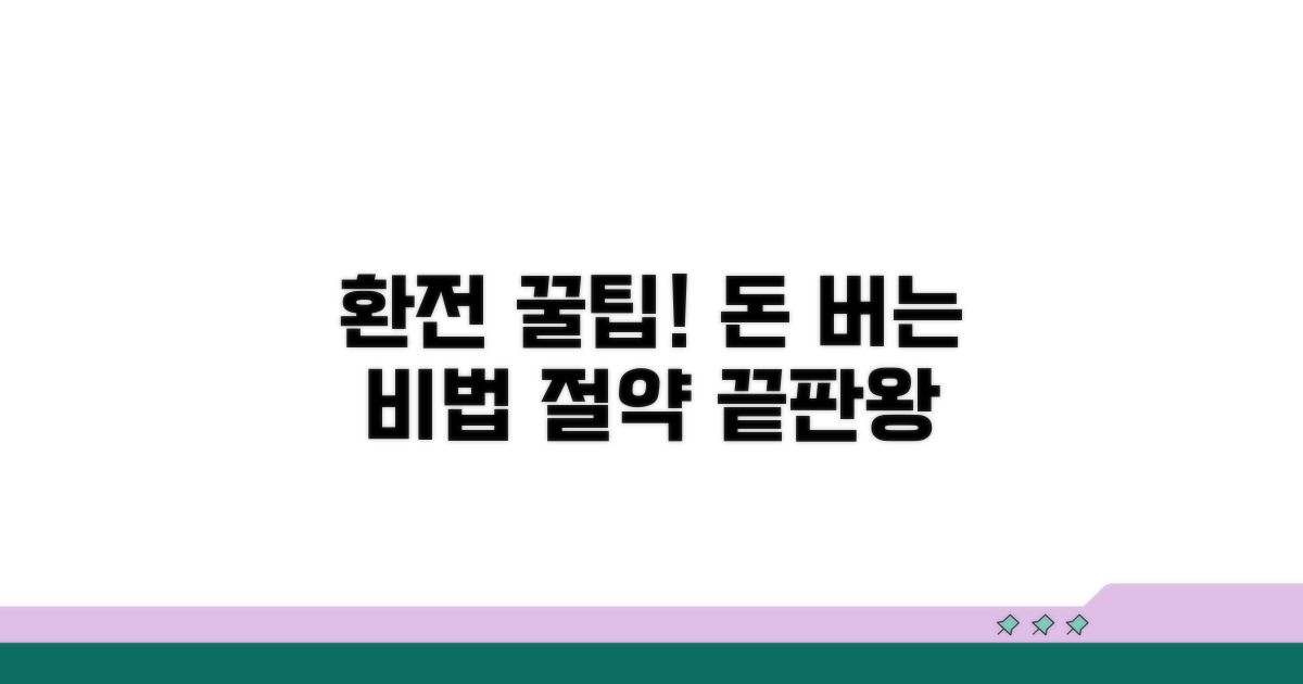 환전 꿀팁과 절약 노하우