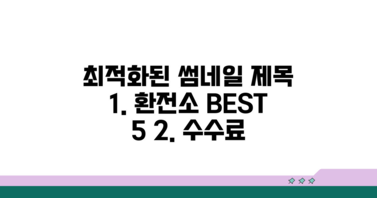 환전소 위치 및 수수료 비교
