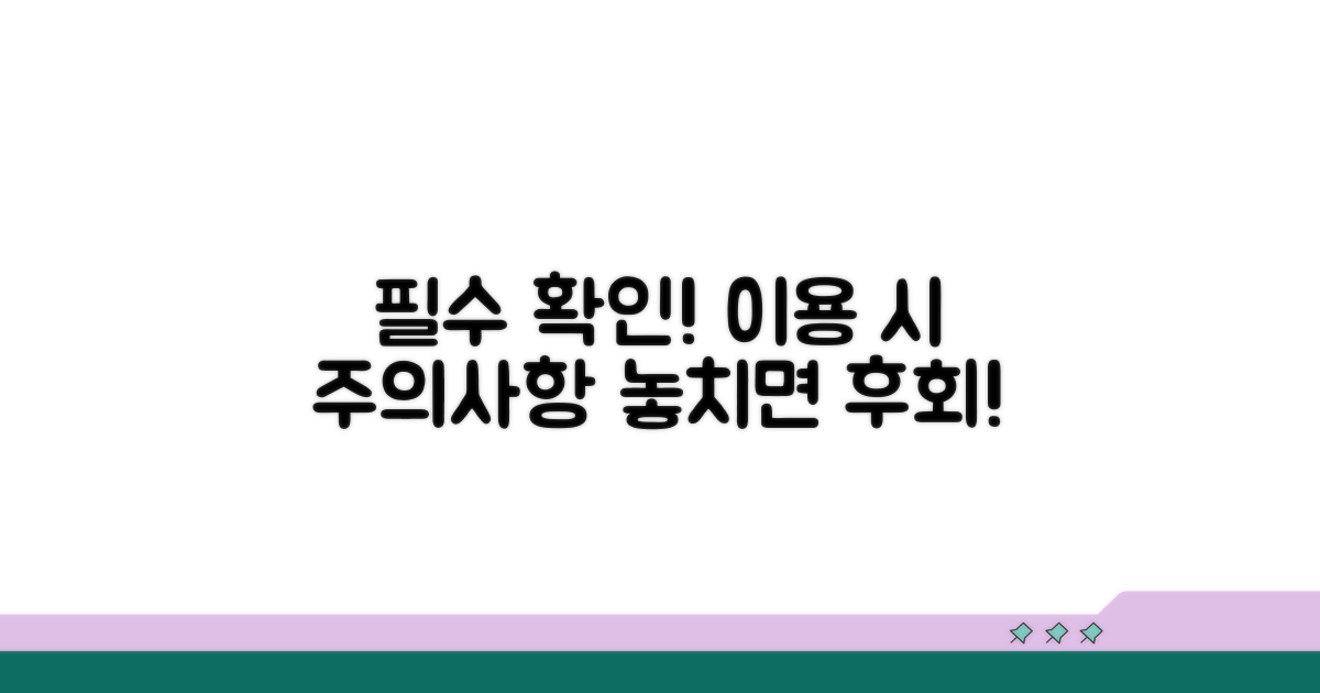 이용 시 주의사항 확인