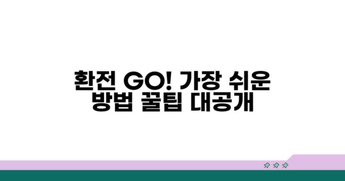 가장 유리한 환전 방법