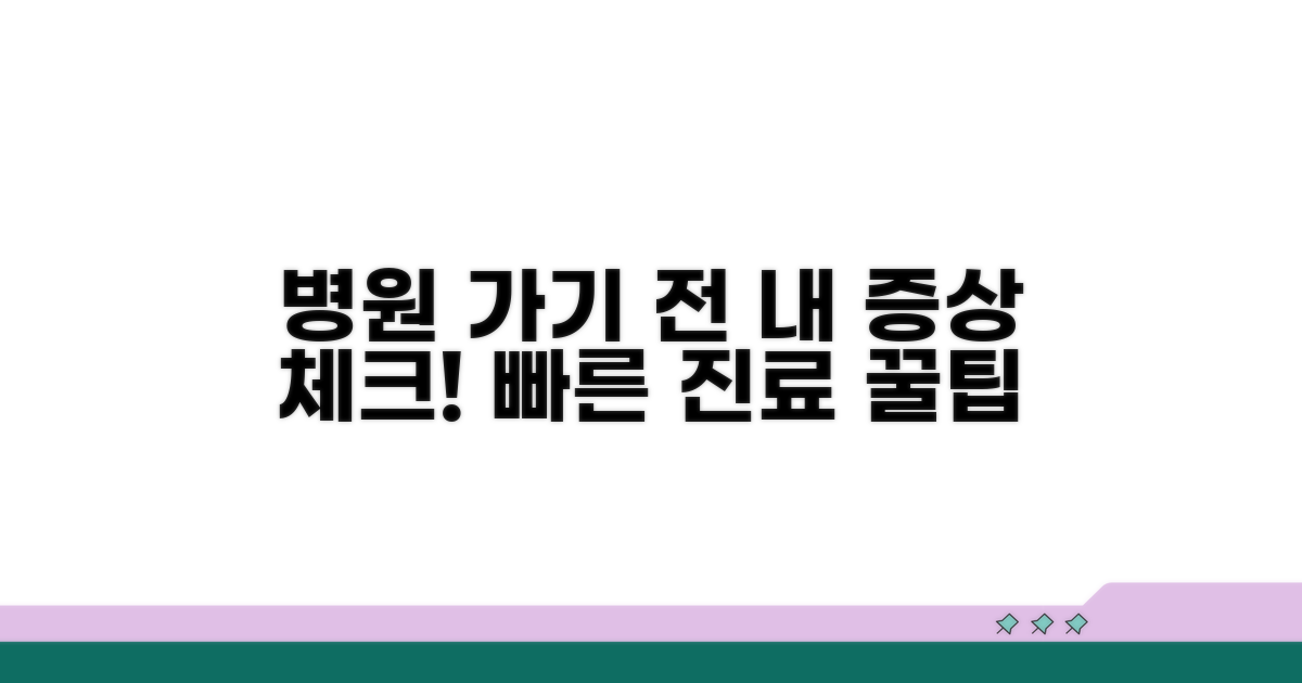 병원 방문 전 증상 확인하기