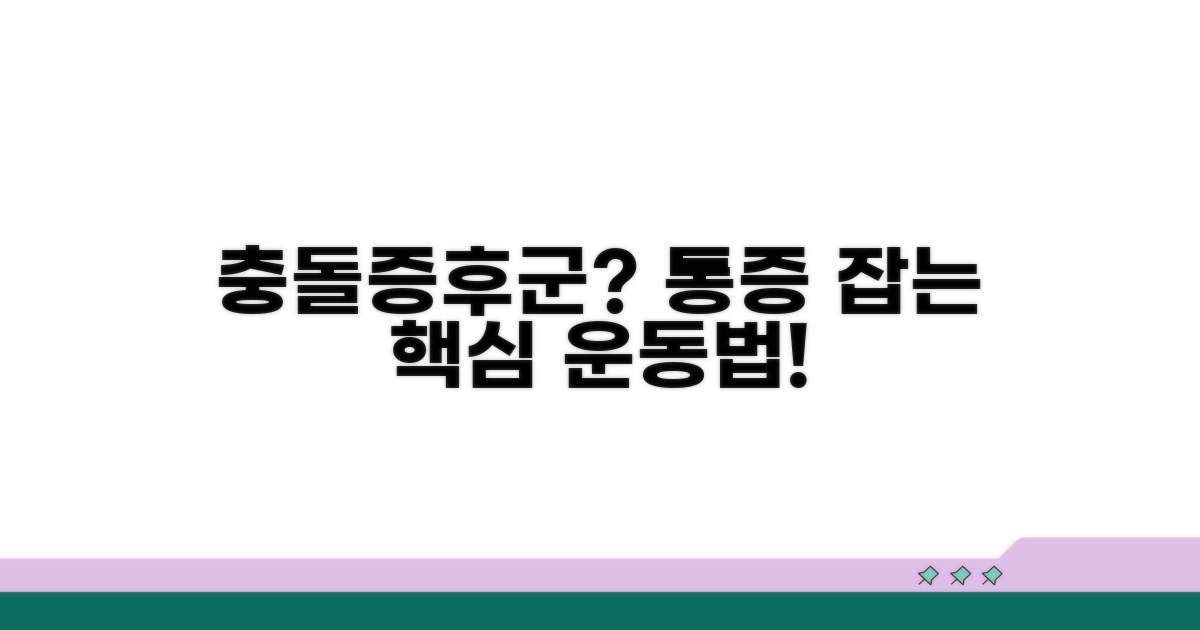 통증 완화를 위한 충돌증후군 운동법
