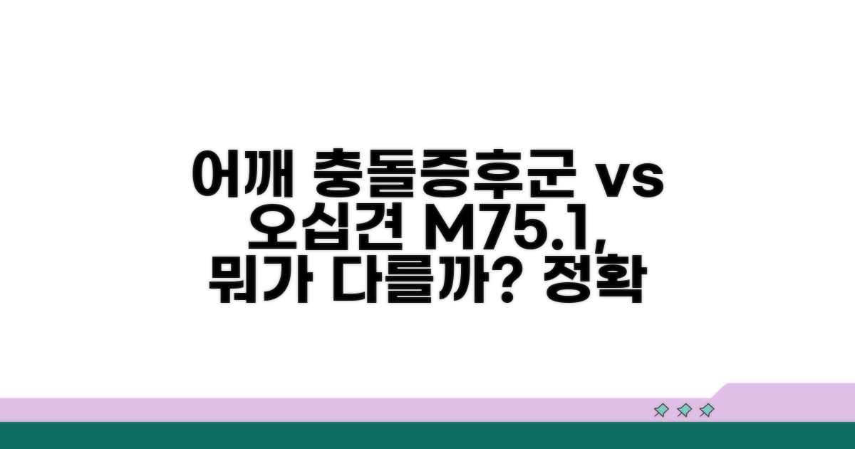 어깨 충돌증후군 M751, 오십견과 다른 점
