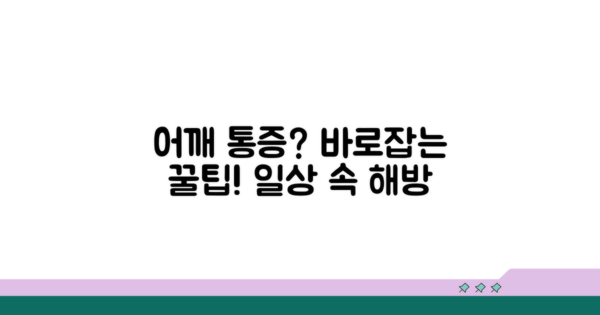 일상생활 속 어깨 통증 관리 팁