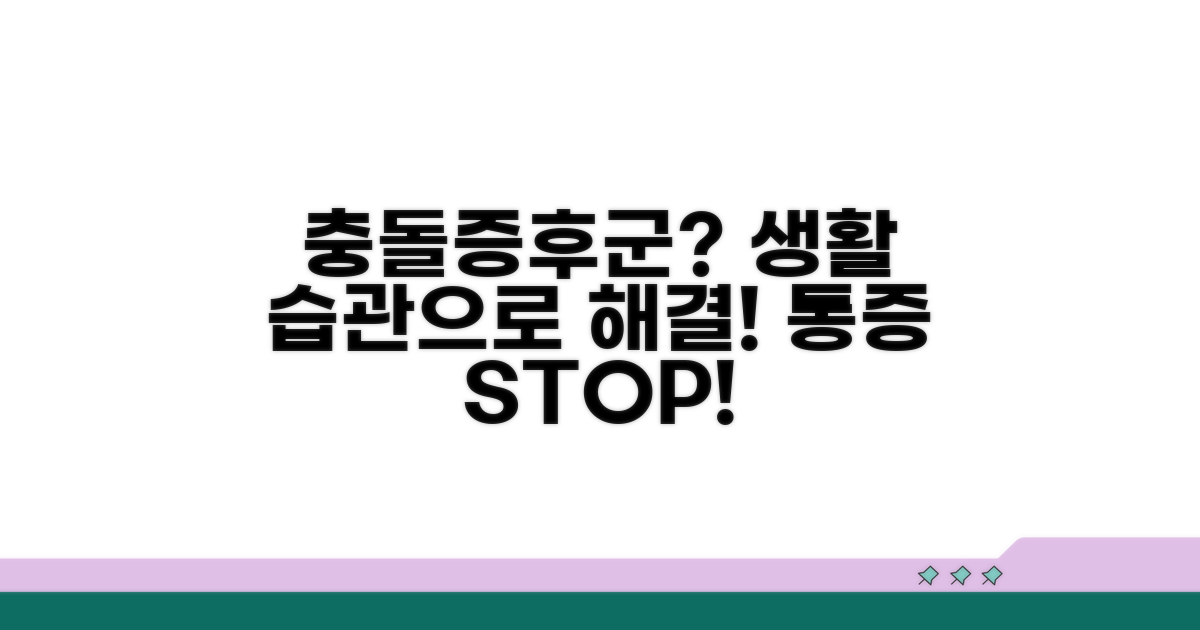 충돌증후군 예방을 위한 생활 습관