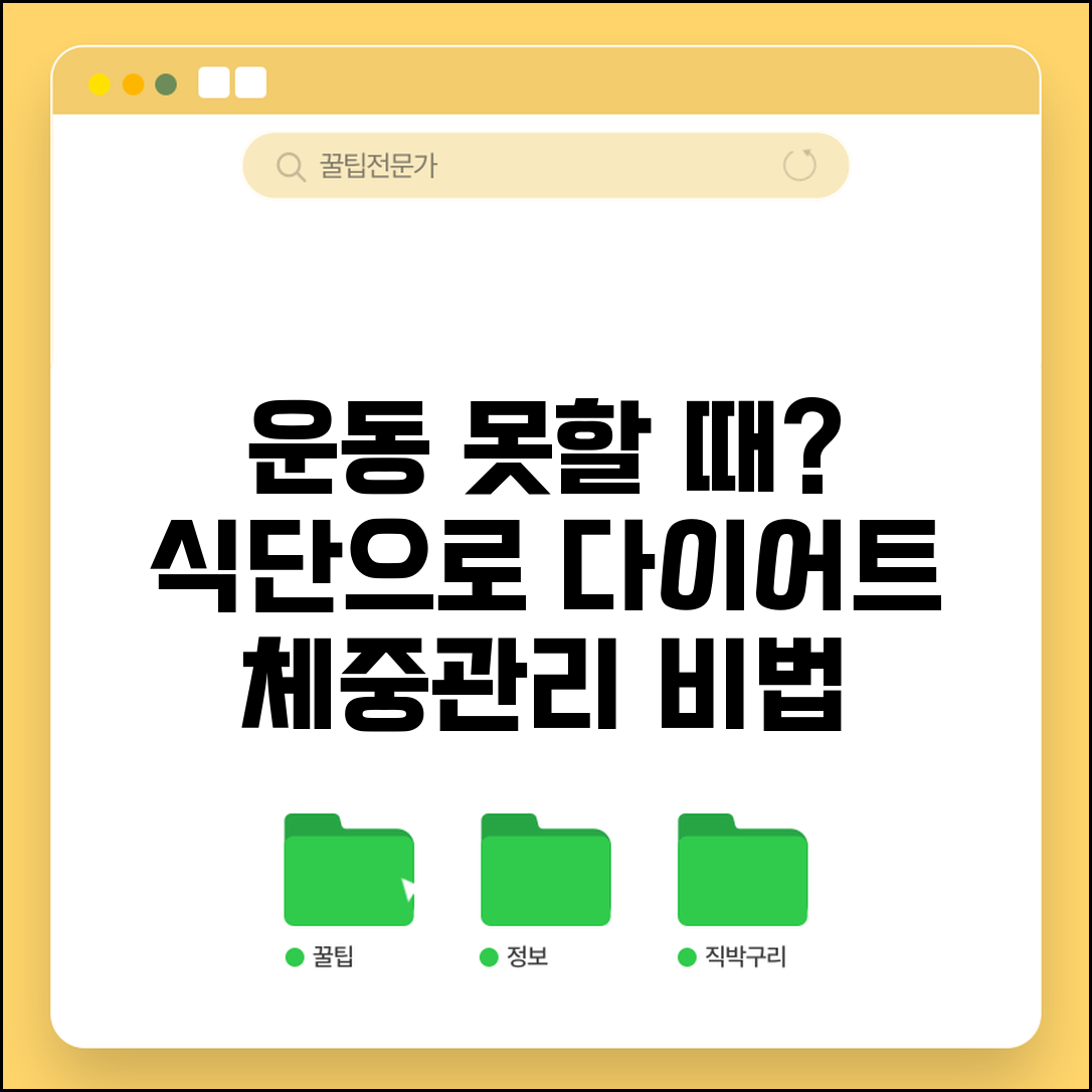 운동 못할 때 다이어트 방법 | 운동 제한 상황에서 식이요법만으로 체중 관리하는 법